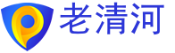 老清河