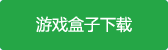 荒野巡查前线僵尸战场游戏盒子下载